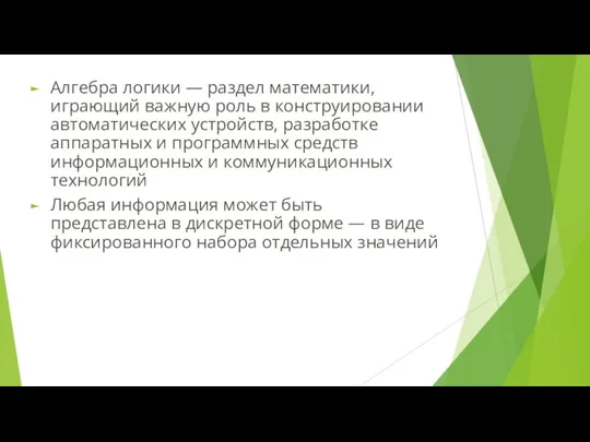 Алгебра логики — раздел математики, играющий важную роль в конструировании автоматических