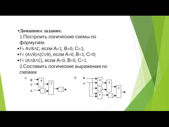 Домашнее задание. 1.Построить логические схемы по формулам: F= A∨B∧C, если А=1,