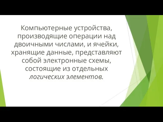 Компьютерные устройства, производящие операции над двоичными числами, и ячейки, хранящие данные,