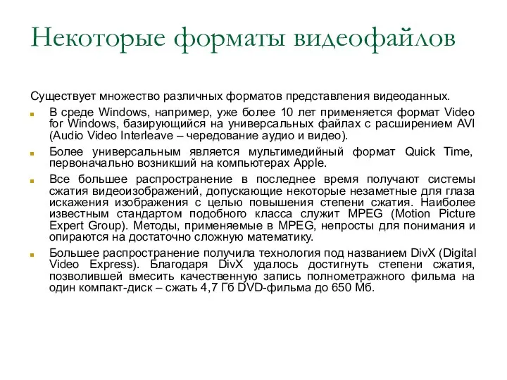 Некоторые форматы видеофайлов Существует множество различных форматов представления видеоданных. В среде