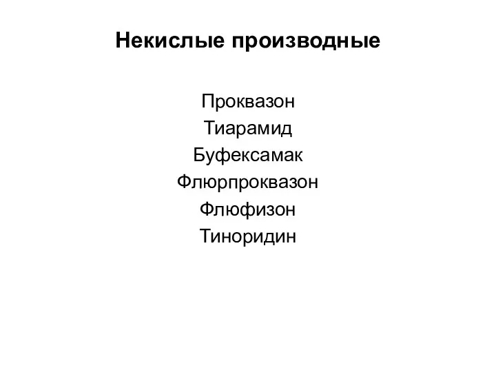 Некислые производные Проквазон Тиарамид Буфексамак Флюрпроквазон Флюфизон Тиноридин