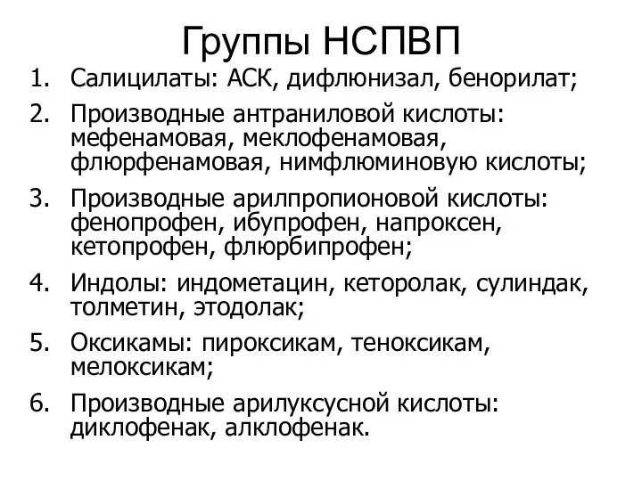 Группы НСПВП Салицилаты: АСК, дифлюнизал, бенорилат; Производные антраниловой кислоты: мефенамовая, меклофенамовая,