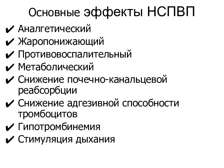 Основные эффекты НСПВП Аналгетический Жаропонижающий Противовоспалительный Метаболический Снижение почечно-канальцевой реабсорбции Снижение