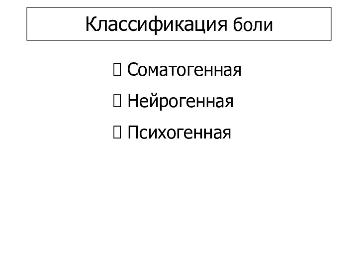 Классификация боли Соматогенная Нейрогенная Психогенная