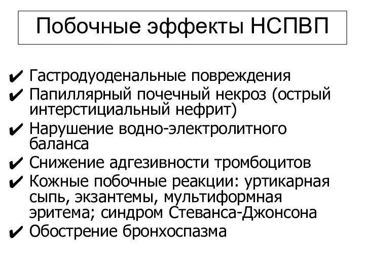 Побочные эффекты НСПВП Гастродуоденальные повреждения Папиллярный почечный некроз (острый интерстициальный нефрит)