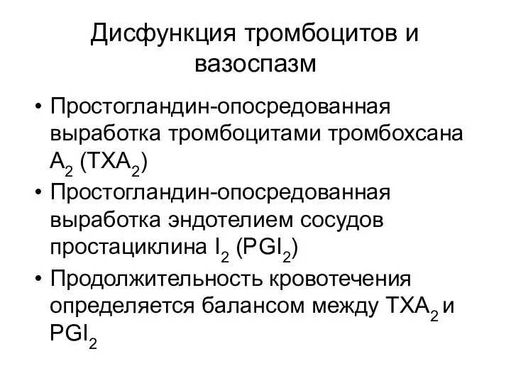 Дисфункция тромбоцитов и вазоспазм Простогландин-опосредованная выработка тромбоцитами тромбохсана А2 (ТХА2) Простогландин-опосредованная