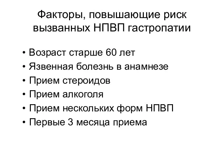 Факторы, повышающие риск вызванных НПВП гастропатии Возраст старше 60 лет Язвенная