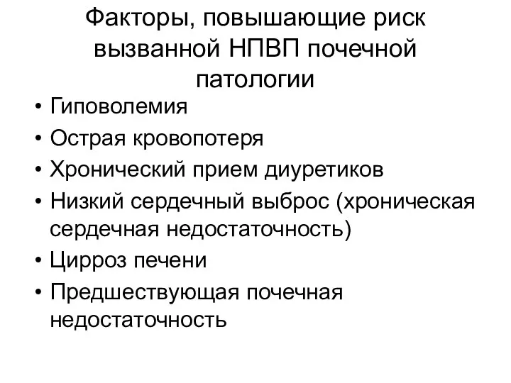 Факторы, повышающие риск вызванной НПВП почечной патологии Гиповолемия Острая кровопотеря Хронический