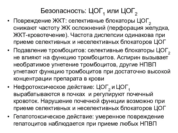 Безопасность: ЦОГ1 или ЦОГ2 Повреждение ЖКТ: селективные блокаторы ЦОГ2 снижают частоту