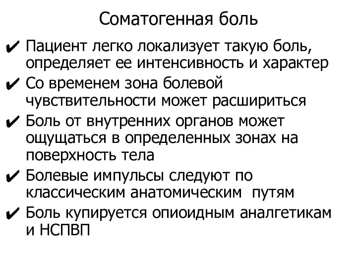 Соматогенная боль Пациент легко локализует такую боль, определяет ее интенсивность и