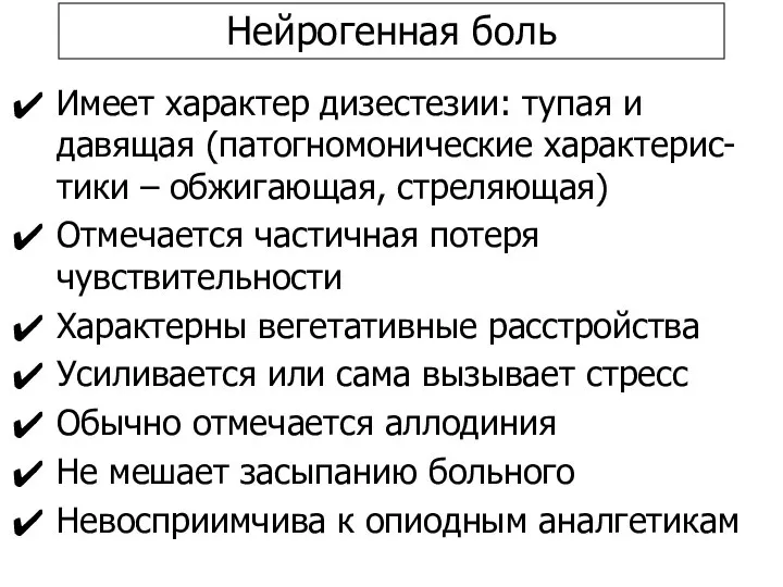 Нейрогенная боль Имеет характер дизестезии: тупая и давящая (патогномонические характерис-тики –