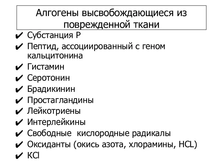 Алгогены высвобождающиеся из поврежденной ткани Субстанция Р Пептид, ассоциированный с геном