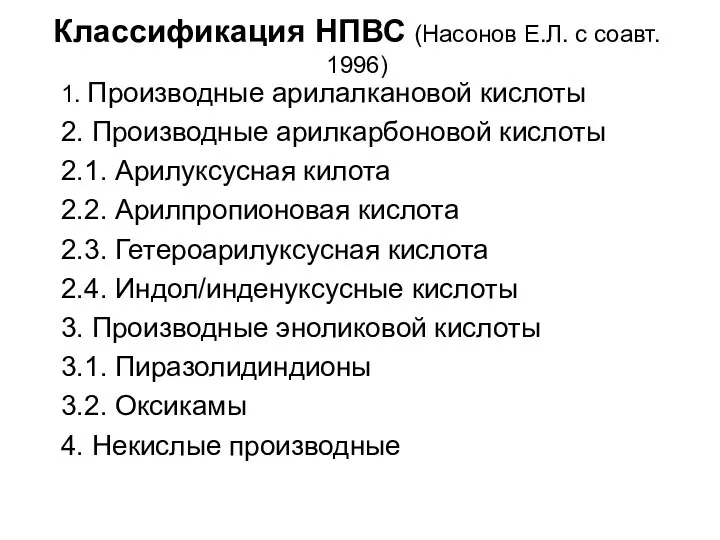 Классификация НПВС (Насонов Е.Л. с соавт. 1996) 1. Производные арилалкановой кислоты