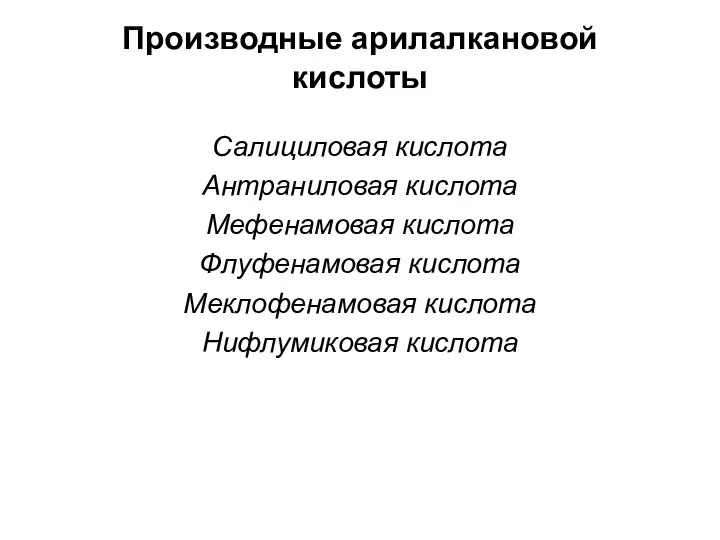 Производные арилалкановой кислоты Салициловая кислота Антраниловая кислота Мефенамовая кислота Флуфенамовая кислота Меклофенамовая кислота Нифлумиковая кислота