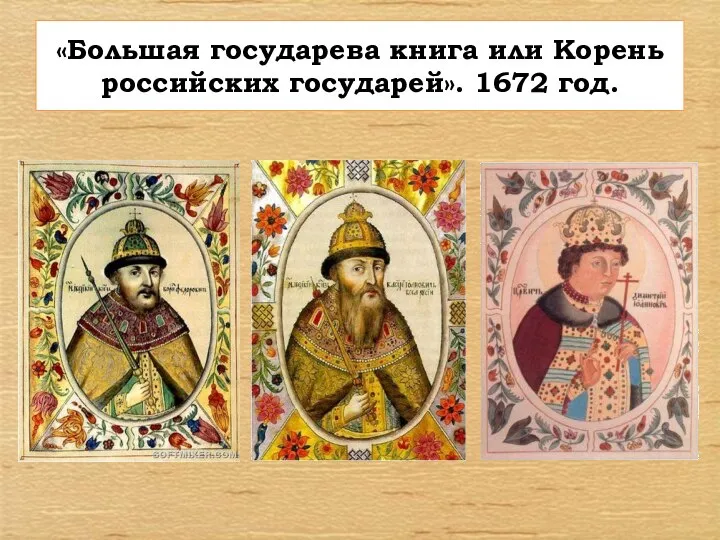 «Большая государева книга или Корень российских государей». 1672 год.