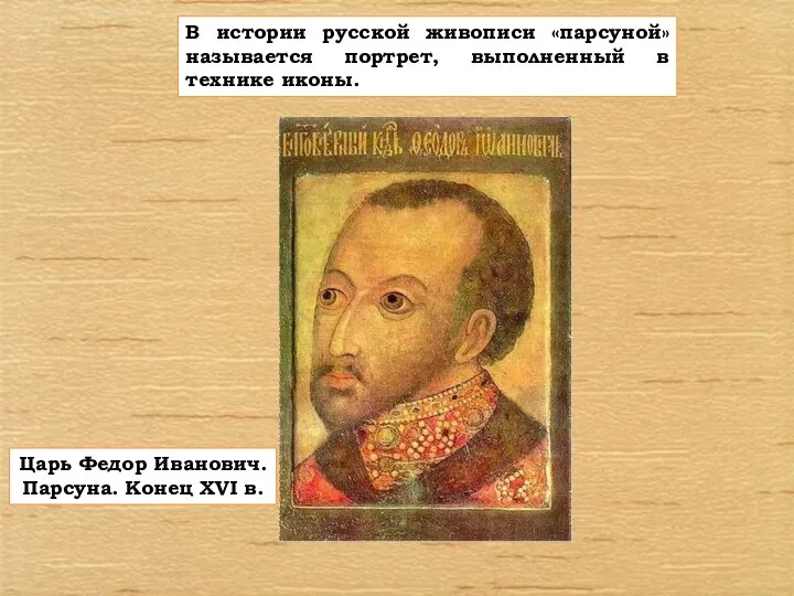 В истории русской живописи «парсуной» называется портрет, выполненный в технике иконы.