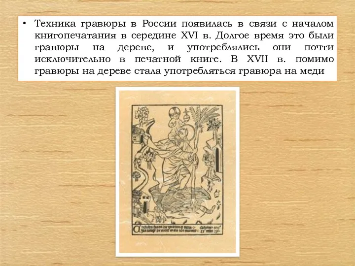 Техника гравюры в России появилась в связи с началом книгопечатания в
