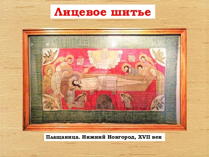 Лицевое шитье Плащаница. Нижний Новгород, XVII век