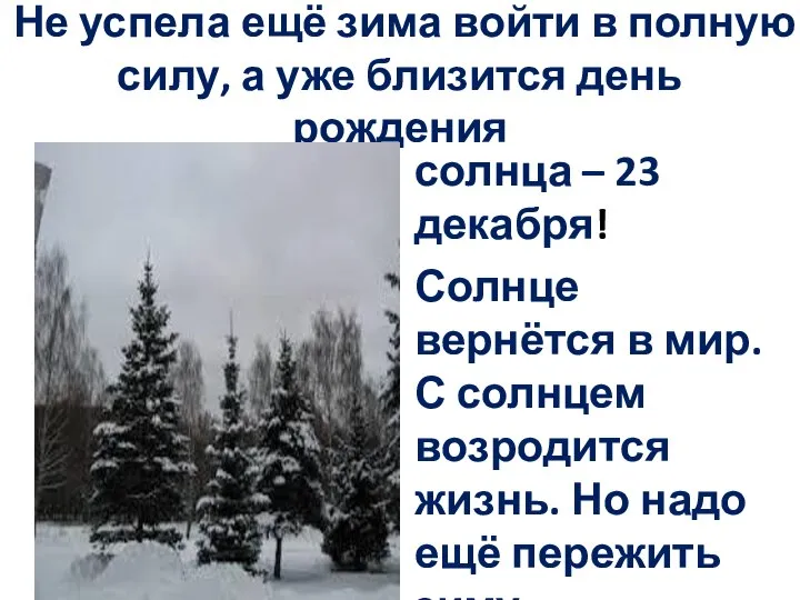 Не успела ещё зима войти в полную силу, а уже близится