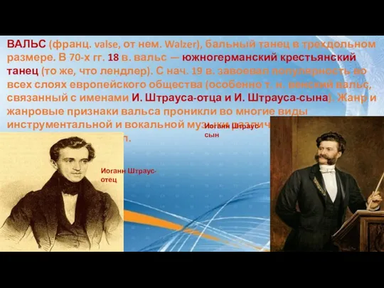 ВАЛЬС (франц. valse, от нем. Walzer), бальный танец в трехдольном размере.