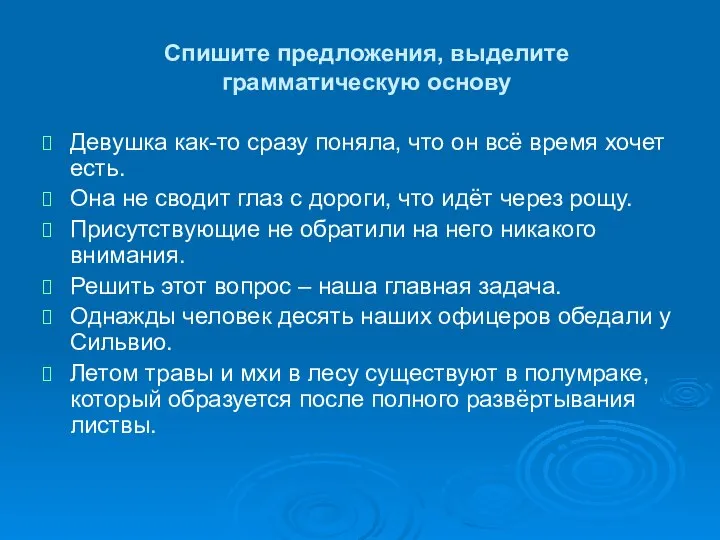 Спишите предложения, выделите грамматическую основу Девушка как-то сразу поняла, что он