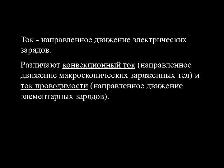 Ток - направленное движение электрических зарядов. Различают конвекционный ток (направленное движение