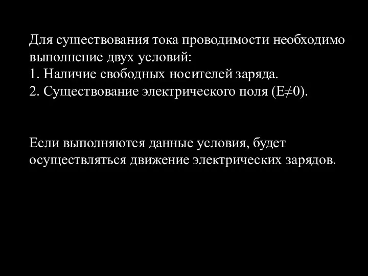 Для существования тока проводимости необходимо выполнение двух условий: 1. Наличие свободных