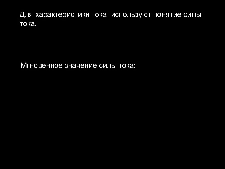 Для характеристики тока используют понятие силы тока. Мгновенное значение силы тока: