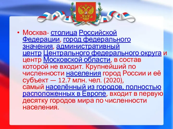 Москва- столица Российской Федерации, город федерального значения, административный центр Центрального федерального