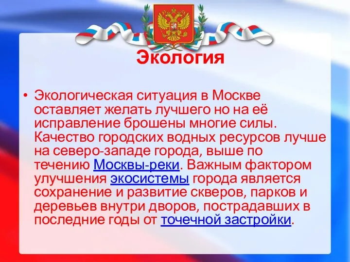 Экология Экологическая ситуация в Москве оставляет желать лучшего но на её