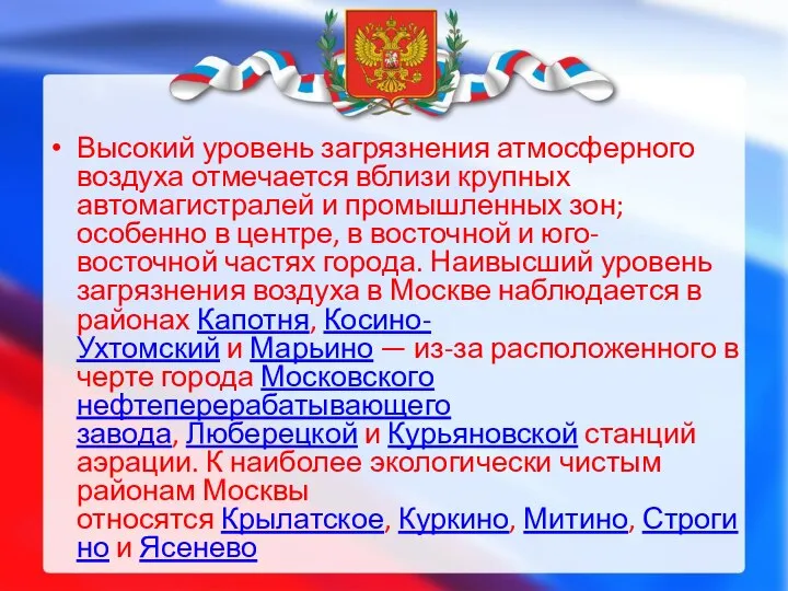 Высокий уровень загрязнения атмосферного воздуха отмечается вблизи крупных автомагистралей и промышленных