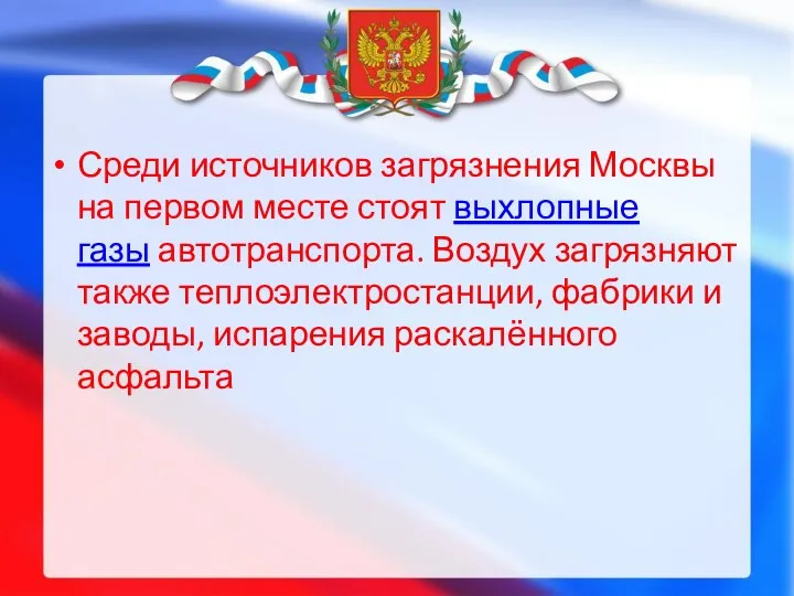 Среди источников загрязнения Москвы на первом месте стоят выхлопные газы автотранспорта.