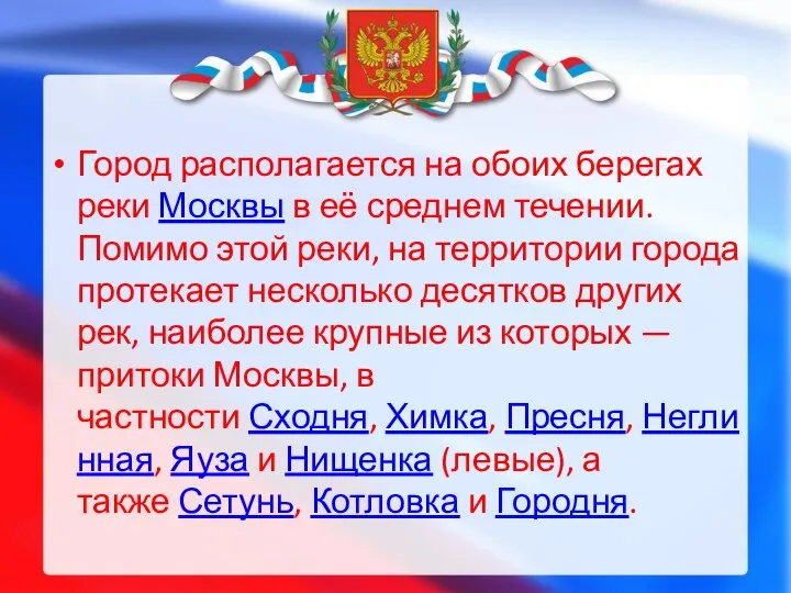 Город располагается на обоих берегах реки Москвы в её среднем течении.