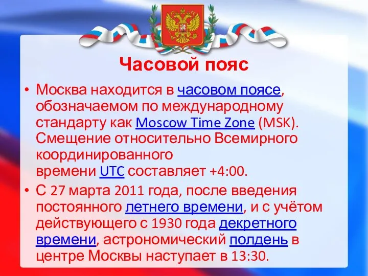 Часовой пояс Москва находится в часовом поясе, обозначаемом по международному стандарту