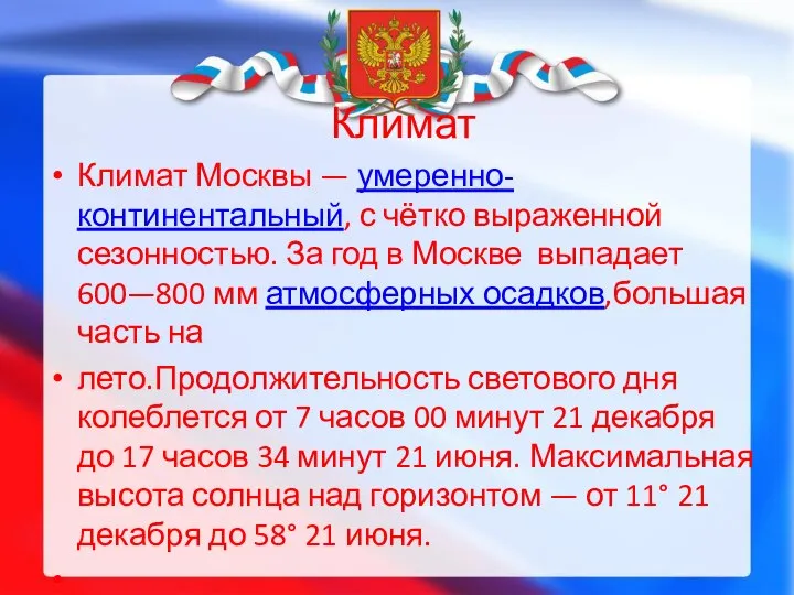 Климат Климат Москвы — умеренно-континентальный, с чётко выраженной сезонностью. За год