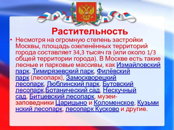 Растительность Несмотря на огромную степень застройки Москвы, площадь озеленённых территорий города