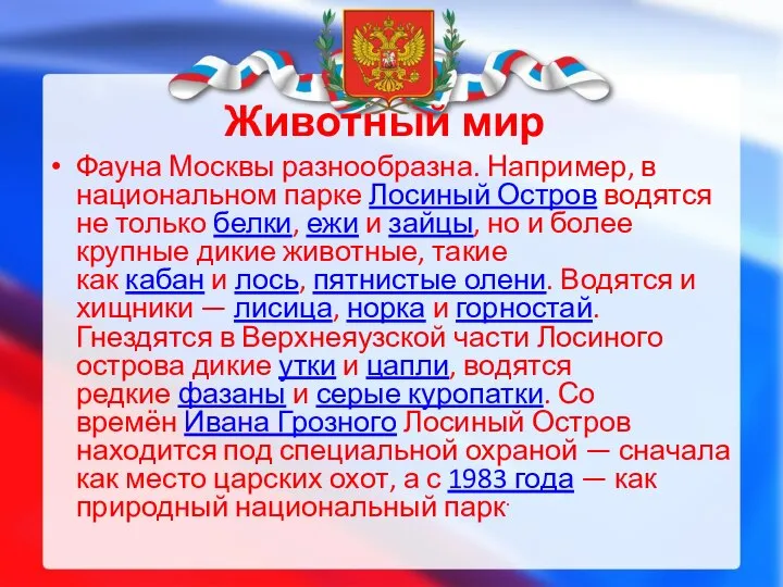 Животный мир Фауна Москвы разнообразна. Например, в национальном парке Лосиный Остров