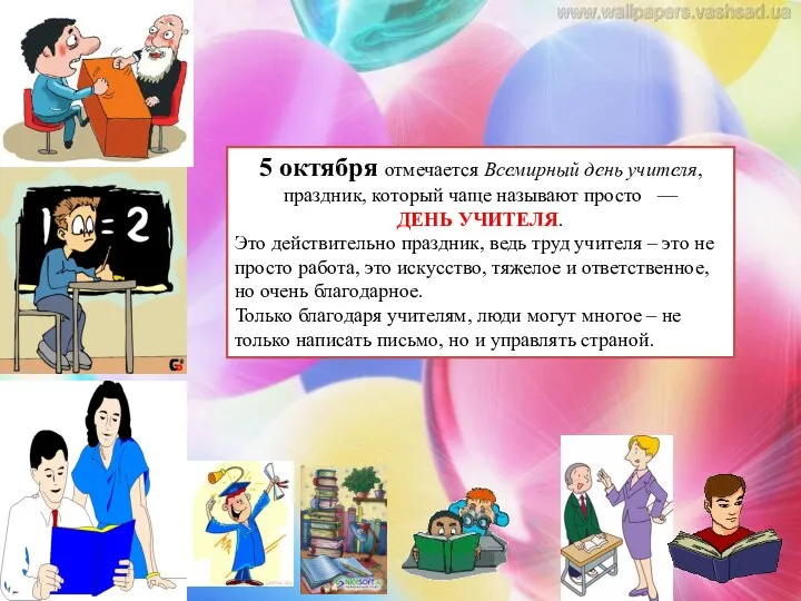 5 октября отмечается Всемирный день учителя, праздник, который чаще называют просто