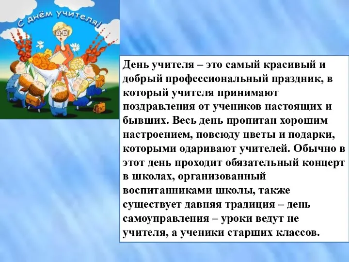 День учителя – это самый красивый и добрый профессиональный праздник, в