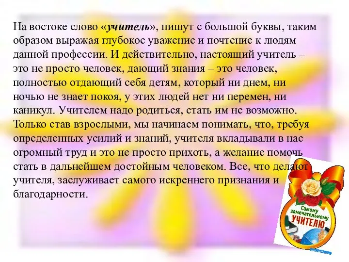 На востоке слово «учитель», пишут с большой буквы, таким образом выражая