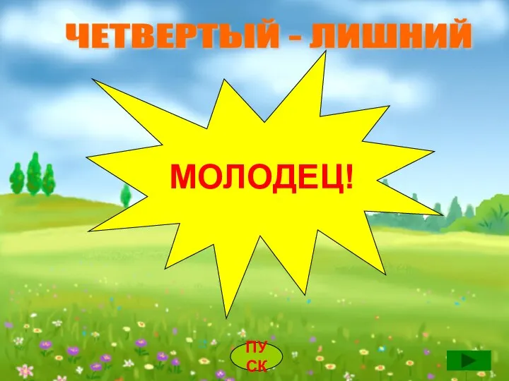 ЧЕТВЕРТЫЙ - ЛИШНИЙ ПУСК МОЛОДЕЦ!