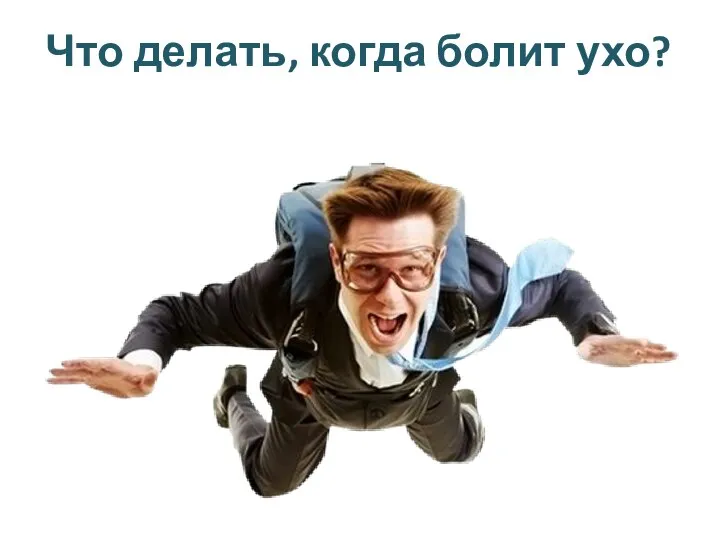 Что делать, когда болит ухо?