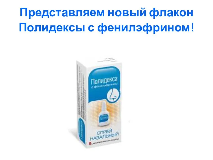 Представляем новый флакон Полидексы с фенилэфрином!