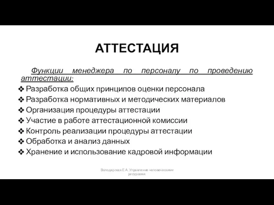 АТТЕСТАЦИЯ Функции менеджера по персоналу по проведению аттестации: Разработка общих принципов