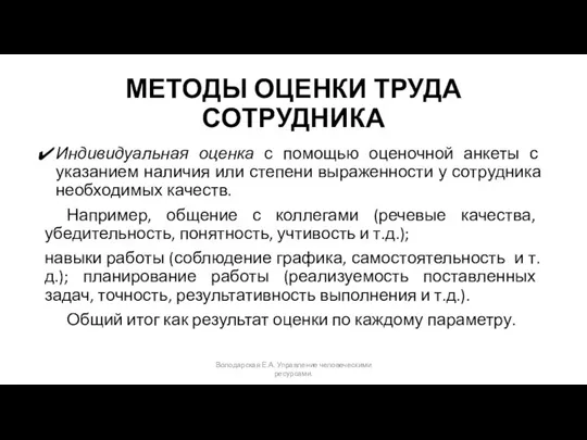 МЕТОДЫ ОЦЕНКИ ТРУДА СОТРУДНИКА Индивидуальная оценка с помощью оценочной анкеты с