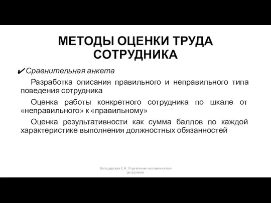 МЕТОДЫ ОЦЕНКИ ТРУДА СОТРУДНИКА Сравнительная анкета Разработка описания правильного и неправильного