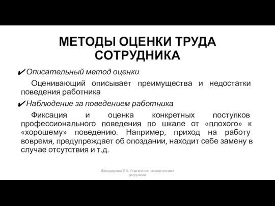 МЕТОДЫ ОЦЕНКИ ТРУДА СОТРУДНИКА Описательный метод оценки Оценивающий описывает преимущества и