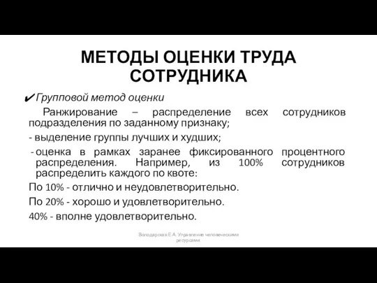 МЕТОДЫ ОЦЕНКИ ТРУДА СОТРУДНИКА Групповой метод оценки Ранжирование – распределение всех