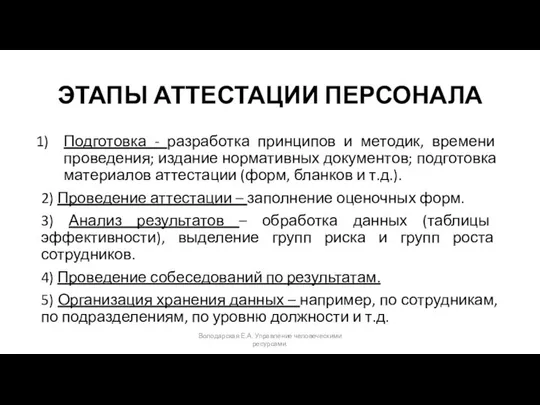 ЭТАПЫ АТТЕСТАЦИИ ПЕРСОНАЛА Подготовка - разработка принципов и методик, времени проведения;