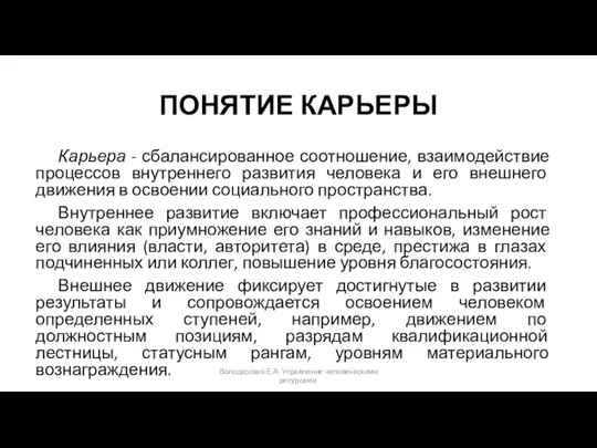 ПОНЯТИЕ КАРЬЕРЫ Карьера - сбалансированное соотношение, взаимодействие процессов внутреннего развития человека